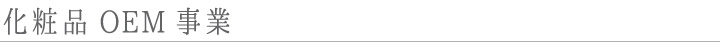 化粧品OEM事業