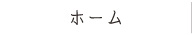 ホーム