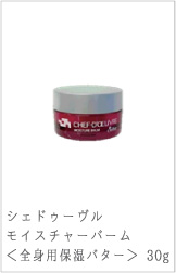 シェドゥーヴルモイスチャーバーム