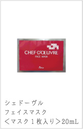 シェドゥーヴルフェイスマスク