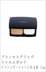 プランセスデジャヴシャルムポルテ