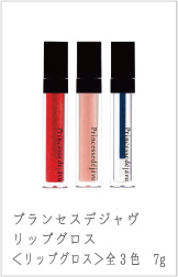 プランセスデジャヴリップグロス