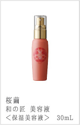 桜繭和の匠美容液