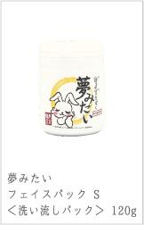 夢みたいフェイスパック