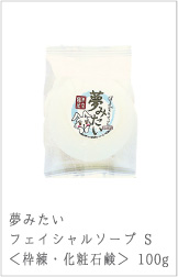 夢みたいせっけん