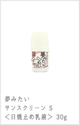 夢みたいサンスクリーン